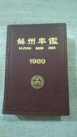 苏州年鉴1989