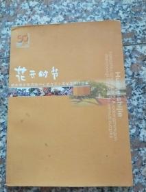 花开时节:杭州青少年活动中心五0周年文学作品集