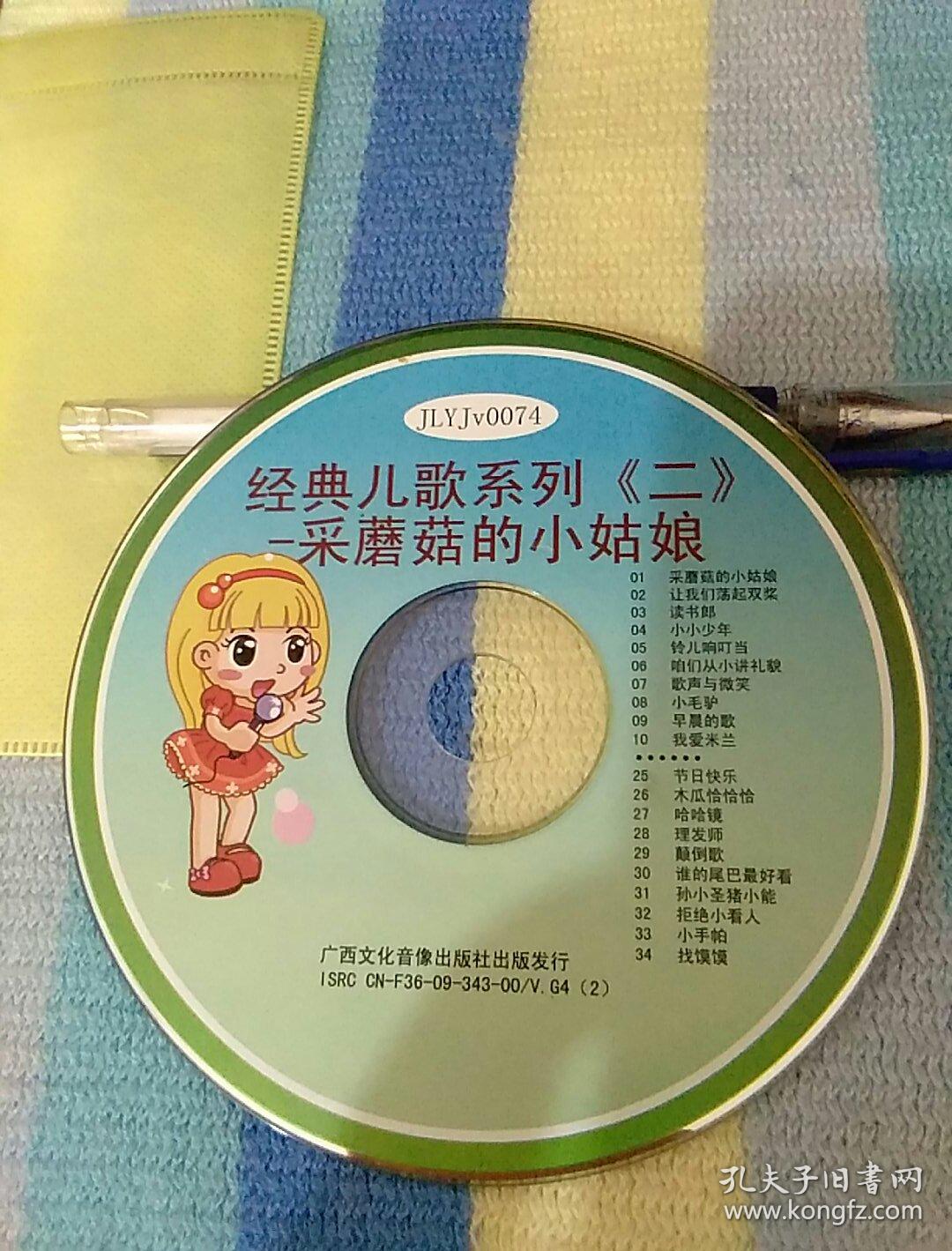 光盘经典儿歌系列二采蘑菇的小姑娘