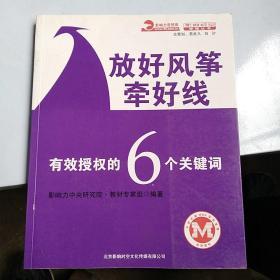 放好风筝牵好线，有效授权的6关键词