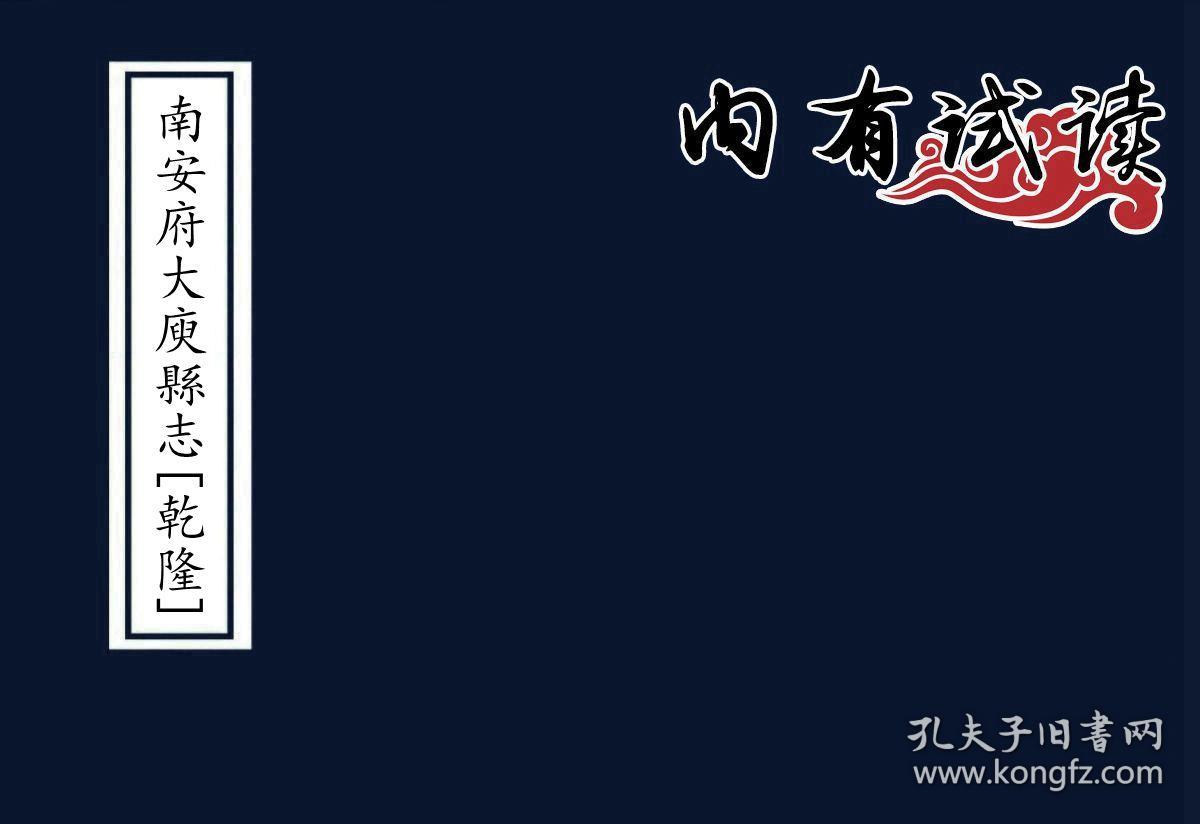 复印件 南安府大庾縣志 乾隆 刻本清乾隆十三年 1748 二十卷首一卷 清 余光璧纂修 孔夫子旧书网 复印件 南安府大庾縣志 乾隆 刻本清乾隆十三年 1748 二十卷首一卷 清 余光璧纂修 孔夫子旧书网