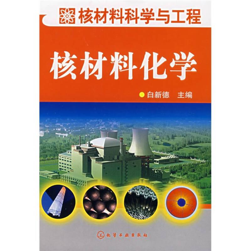 核材料科学与工程：核材料化学