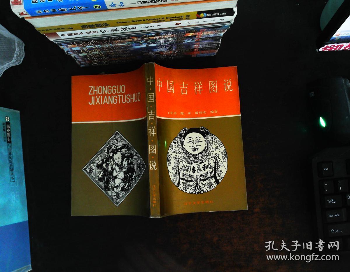 中国吉祥图说