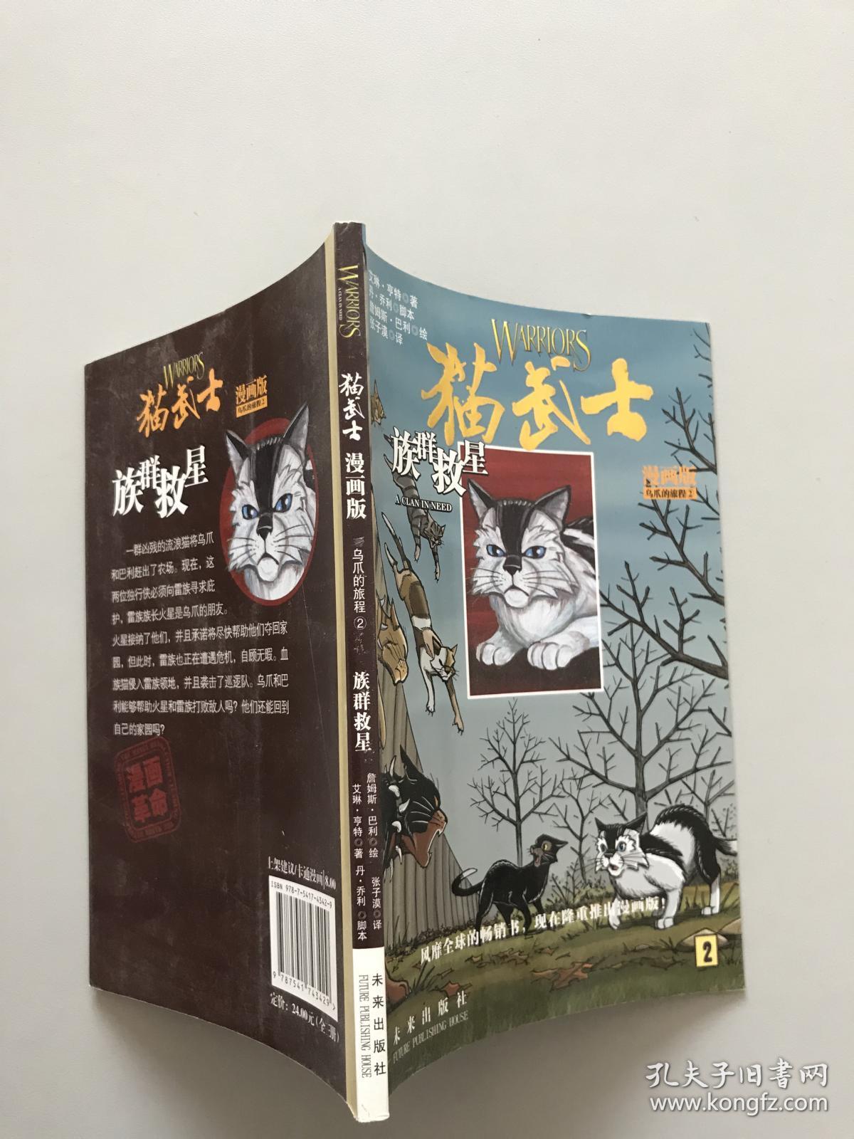 猫武士漫画版:乌爪的旅程2族群救星