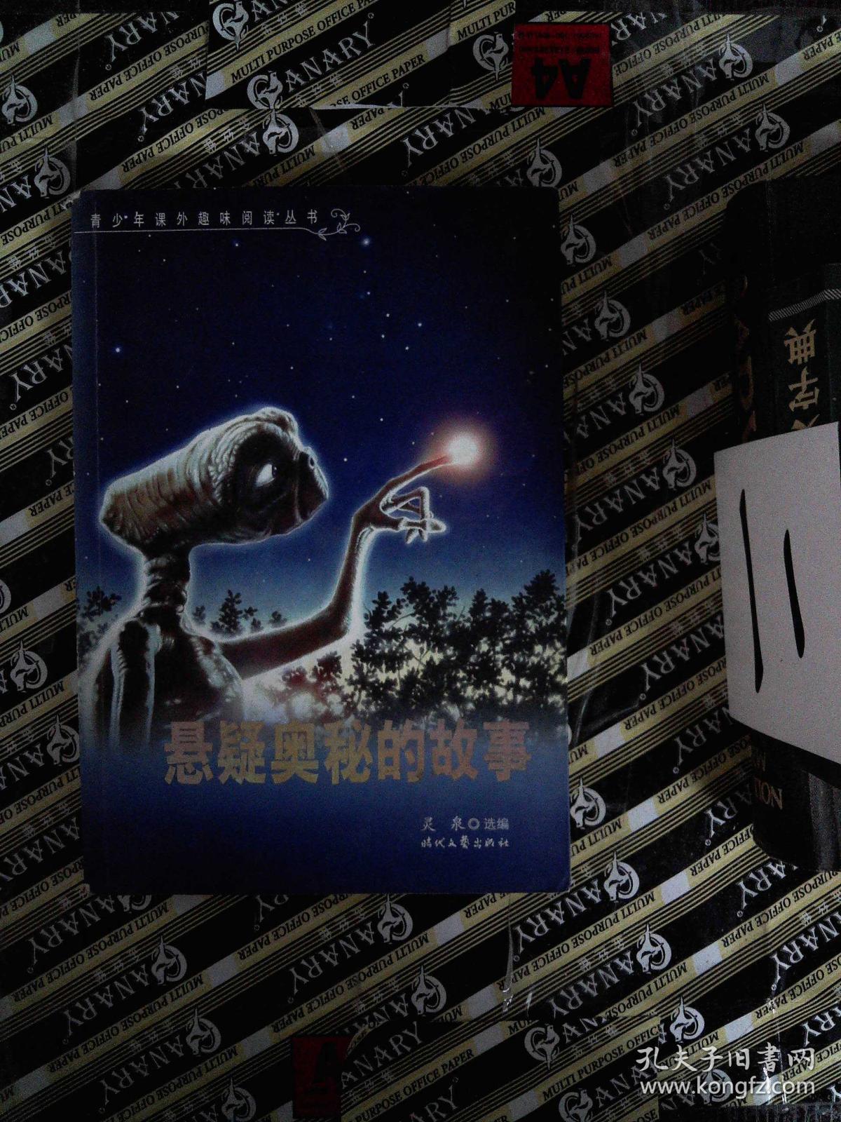 悬疑奥秘的故事.