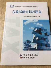 税收基础知识习题集