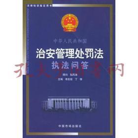 《法律培训指定用书：中华人民共和国治安管理处罚法执法问答》