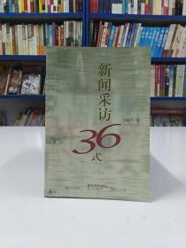 新闻采访36式