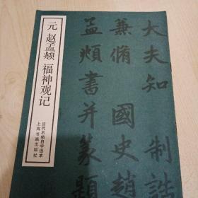 00九品黑衣教皇的书摊(2)2019-04-03元 赵孟頫 福神