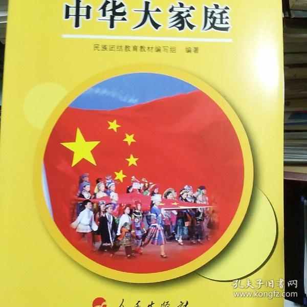 民族团结教育教材中华大家庭(3,4年级) (平装)