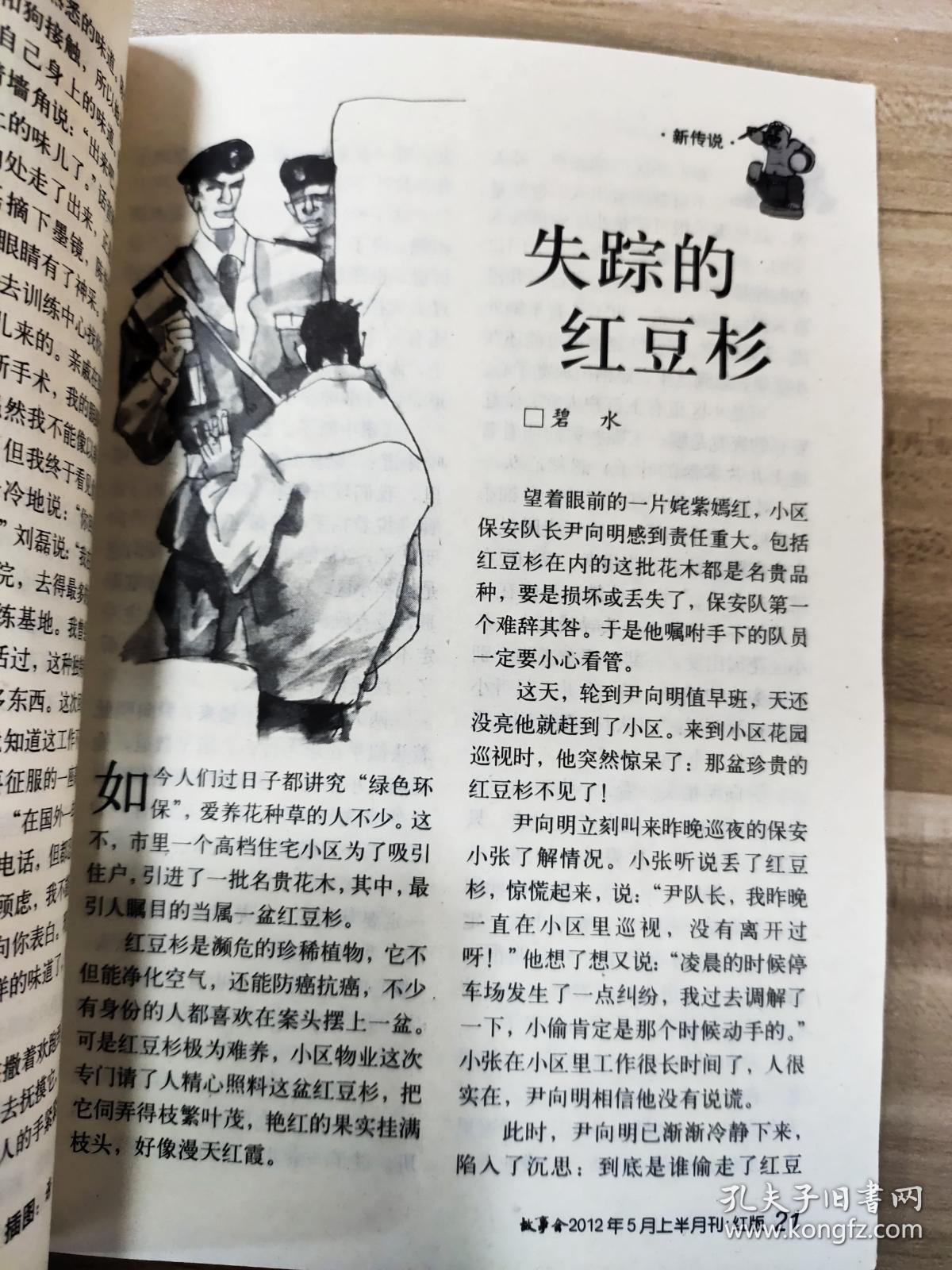 故事会 杂志 2012 5 上半月