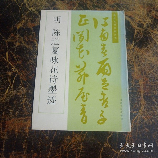 陈道复咏花诗墨迹