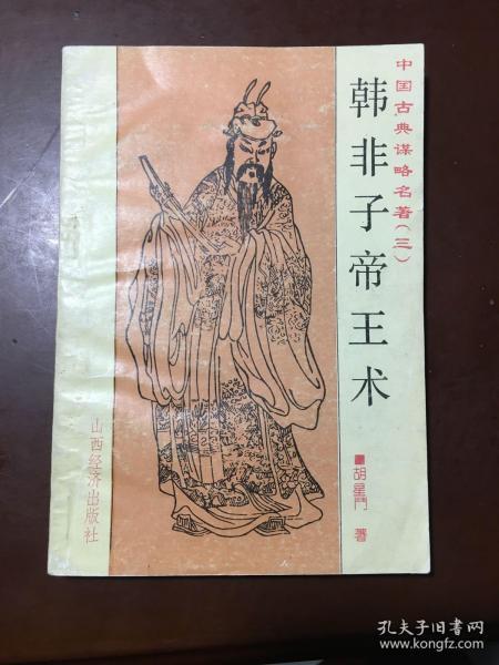 [韩非子帝王术] 图书价格_书籍图片_网购评论_孔夫子旧书网