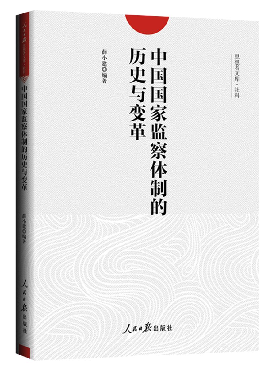 中国国家监察体制的历史与变革/思想者文库