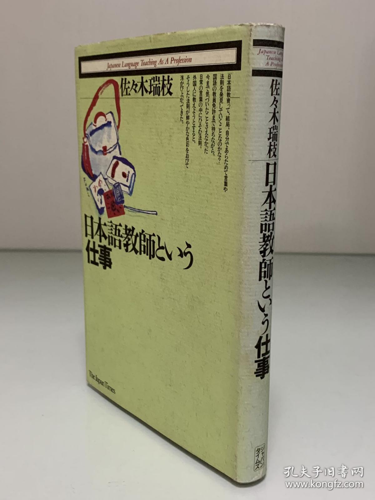 日本語教師という仕事 The Japan Times 佐々木瑞枝 日本语研究 日文原版书 孔夫子旧书网 日本語教師という仕事 The Japan Times 佐々木瑞枝 日本语研究 日文原版书 孔夫子旧书网