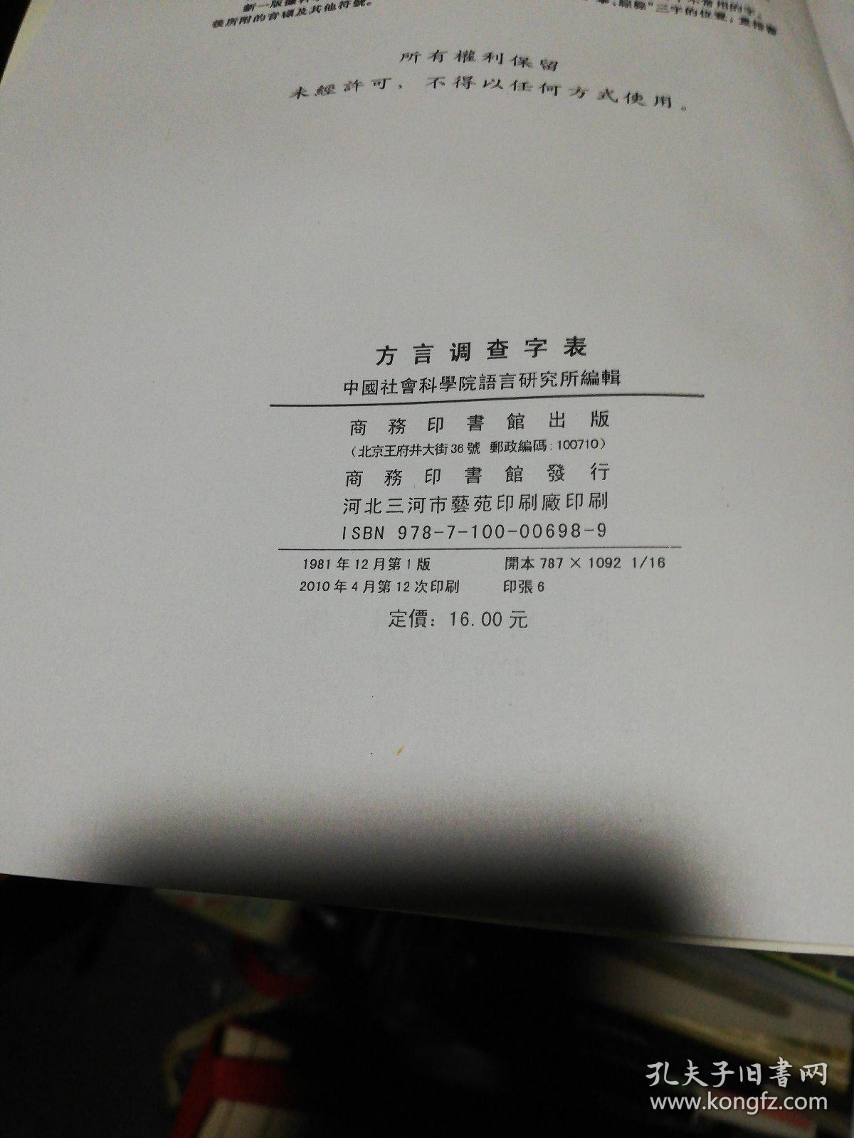 方言调查字表 孔夫子旧书网