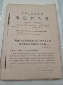 中华人民共和国商业部公报（1-34期缺第27期）
