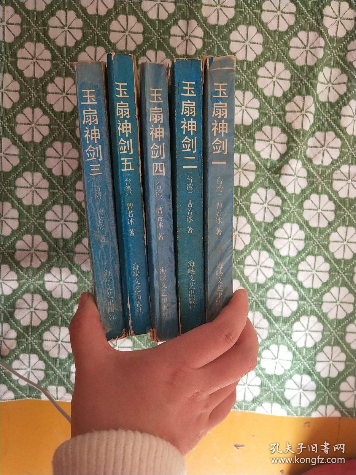 玉扇神剑全五册合售