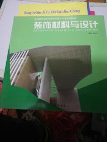 中国高等院校环境艺术设计专业系列教材：装饰材料与设计 正版现货0277Z