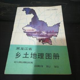 黑龙江地理图册