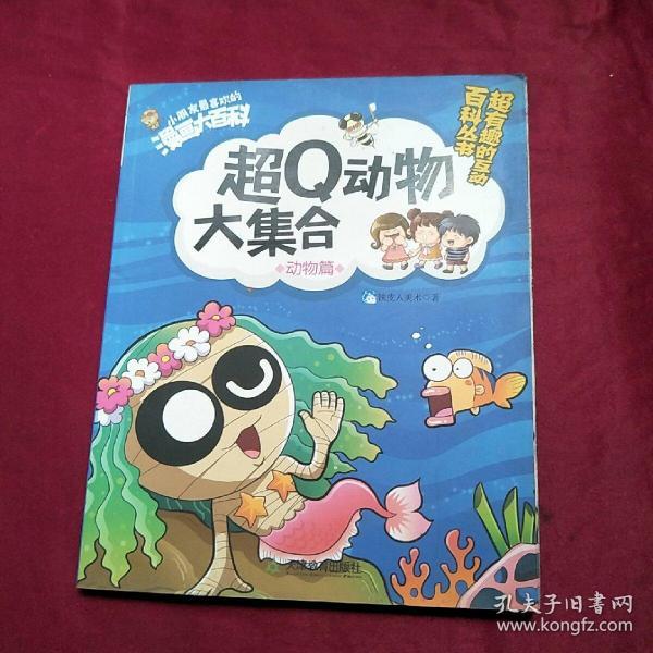 动物篇—超q动物大集合/小朋友最喜欢的漫画大百科