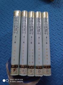 私藏好品《古本小说丛刊 第二十辑》精装全五册 中华书局1991年一版一印