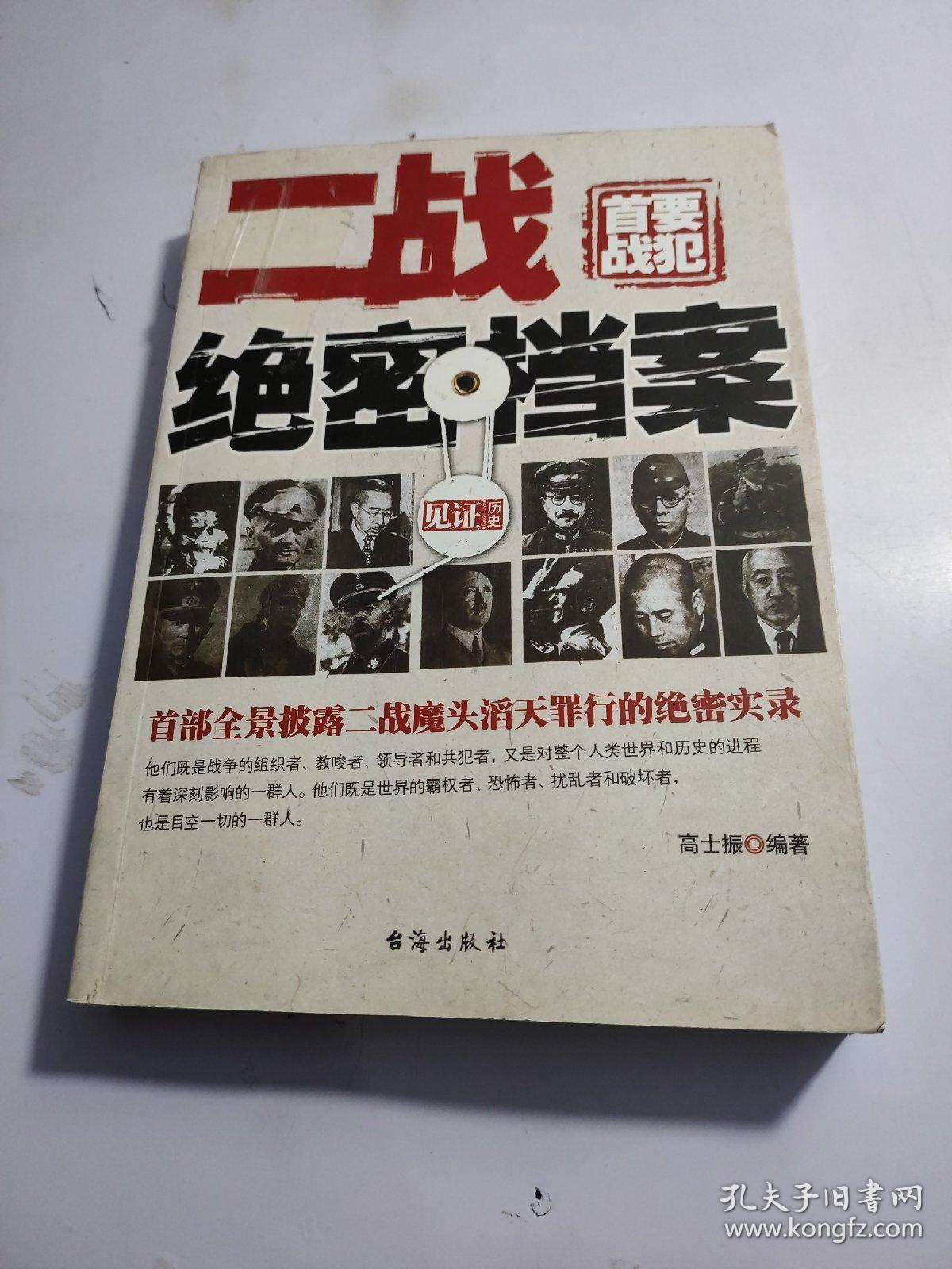 二战首要战犯绝密档案