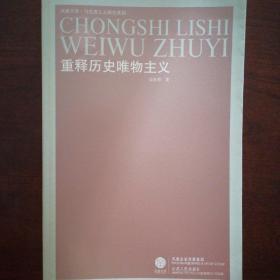 段忠桥 重释历史唯物主义 江苏人民出版社2009-06