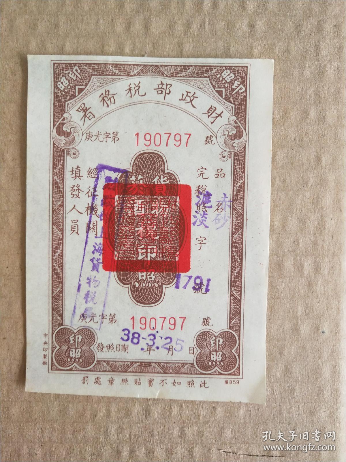 1949年3月25日 货物烟酒税印照 财政部税务署 历史上的这一天 1949年3月25日 中共中央 人民解放军总部机关由河北省平山县西柏坡移到北平 下午5时 中共中央在北平西苑机场举行了盛大的阅兵式 毛泽东主席和朱德总司令等检阅 孔夫子旧书网 1949年3月25日 货物烟酒税印照 财政部税务署 历史上的这一天 1949年3月25日 中共中央 人民解放军总部机关由河北省平山县西柏坡移到北平 下午5时 中共中央在北平西苑机场举行了盛大的阅兵式 毛泽东主席和朱德总司令等检阅 孔夫子旧书网