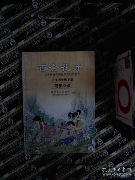 百合花开语文四年级下册同步阅读 课程教材研究所 小学语文课程教材研究开发中心编 孔夫子旧书网