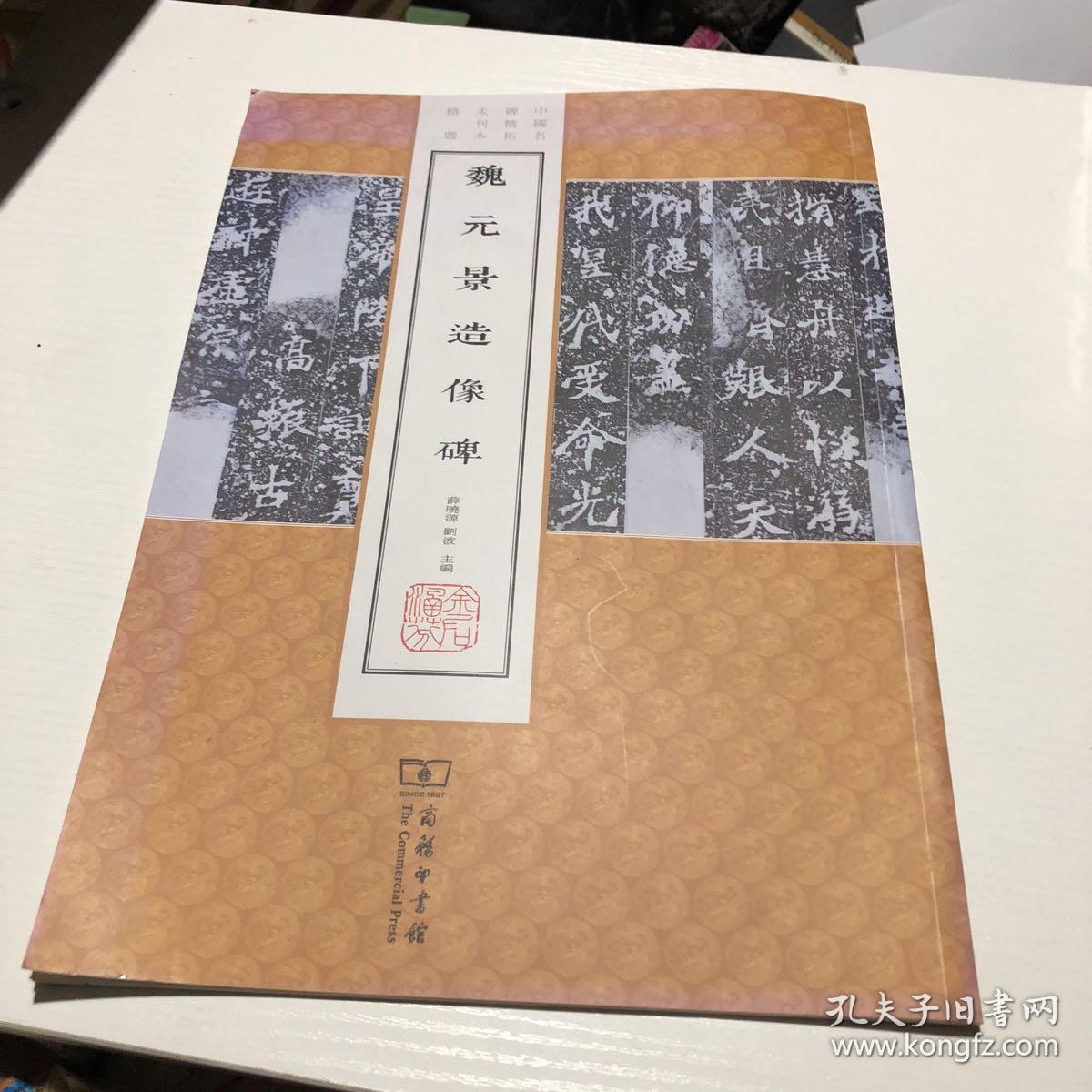 魏元景造像碑(中国名碑精拓未刊本精选)