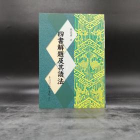 断版书· 台湾商务版  钱基博《四書解題及其讀法》（锁线胶订）