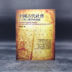 断版书· 台湾商务版  许进雄《中國古代社會：文字與人類學的透視（修訂三版）》（锁线胶订）  九五品左右
