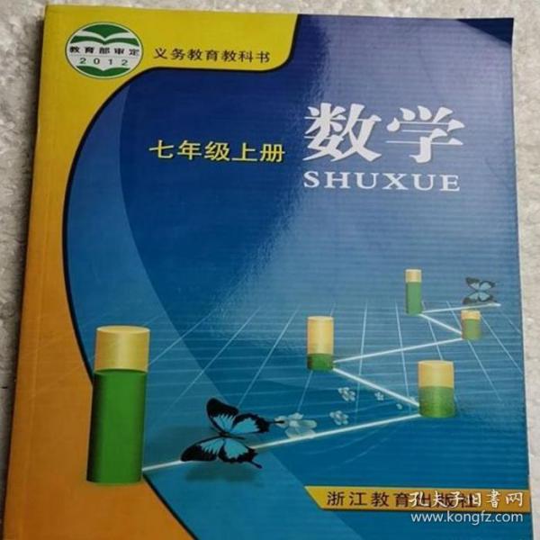 七年级上册 数学 年级 数学上册 浙江初一 课本教材 义务 教育教科