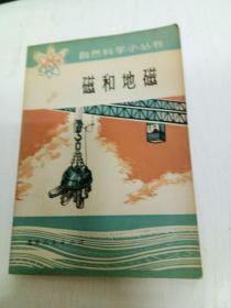 自然科學小叢書：磁和地磁