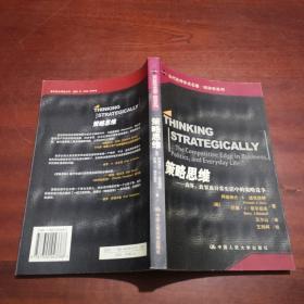 策略思维：商界、政界及日常生活中的策略竞争、