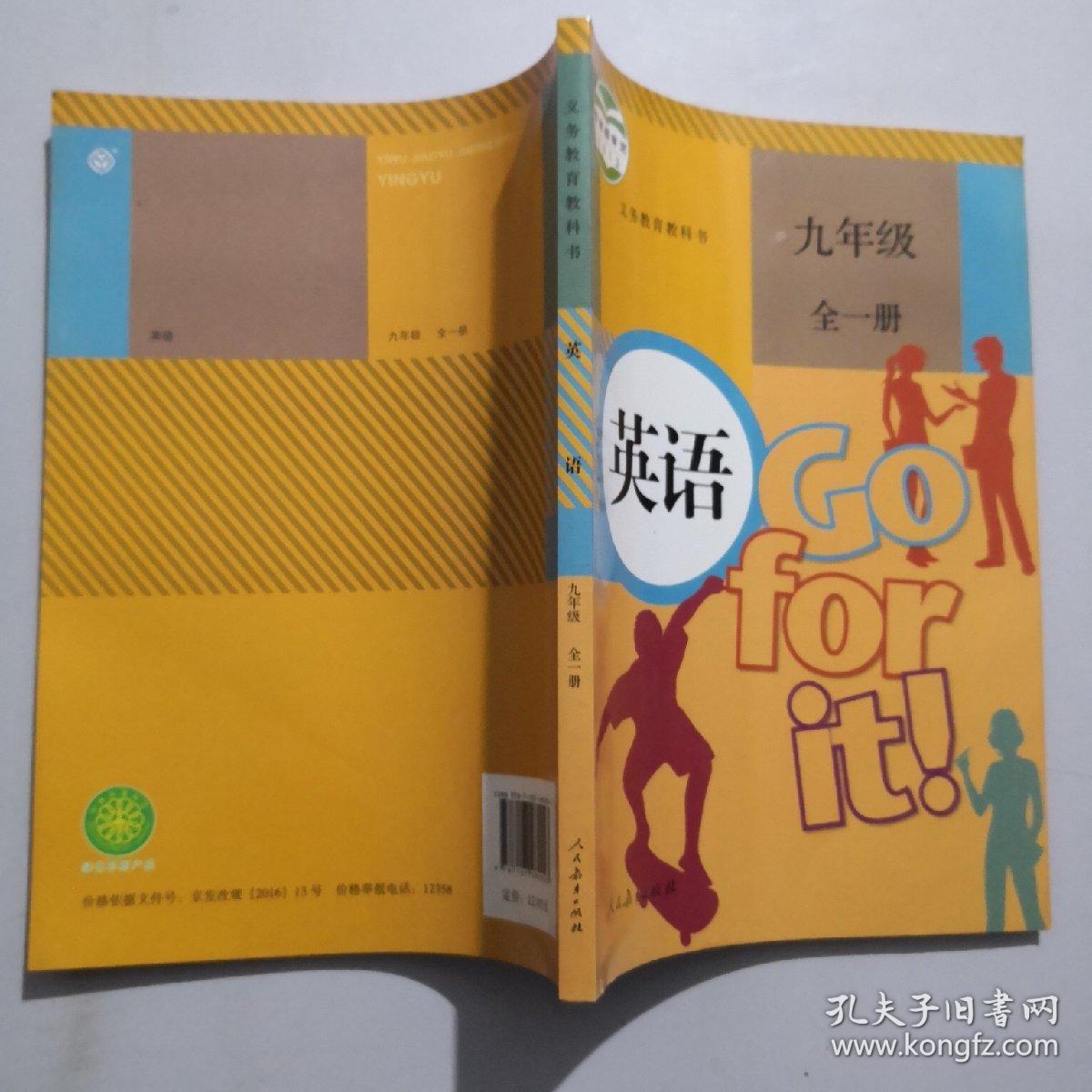 义务教育教科书 英语 九年级全一册