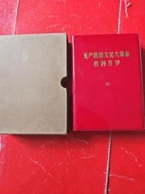 无产阶级*****胜利万岁（红塑料皮）（大32开 8张彩照其中毛林合影3张林题5张）有外盒 私藏品  保存完好  收藏极品
