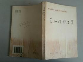 王加林诗百首 作者签赠本