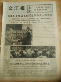 文革报纸文汇报1974年5月12日（4开四版）毛主席会见布托总理和夫人等贵宾；热烈赞扬南京路上的新气象；