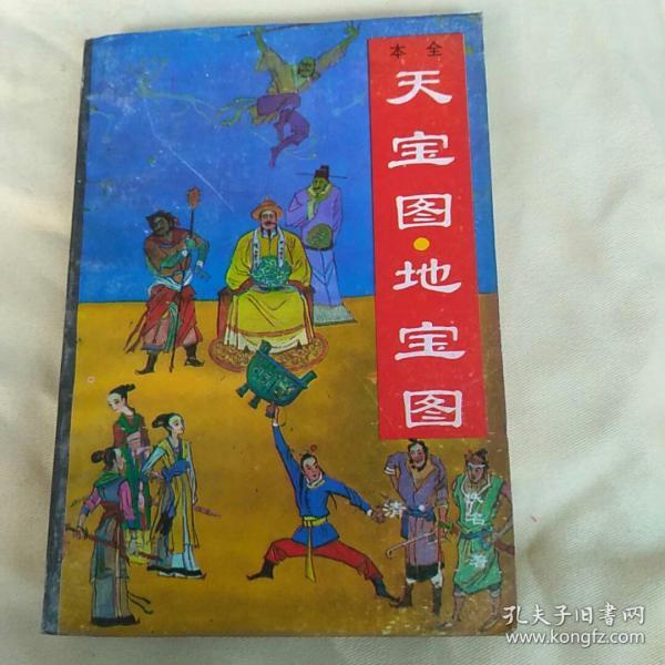 [天宝图 地宝图] 图书价格_书籍图片_网购评论_孔夫子旧书网