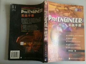 Pro/ENGINEER实战手册