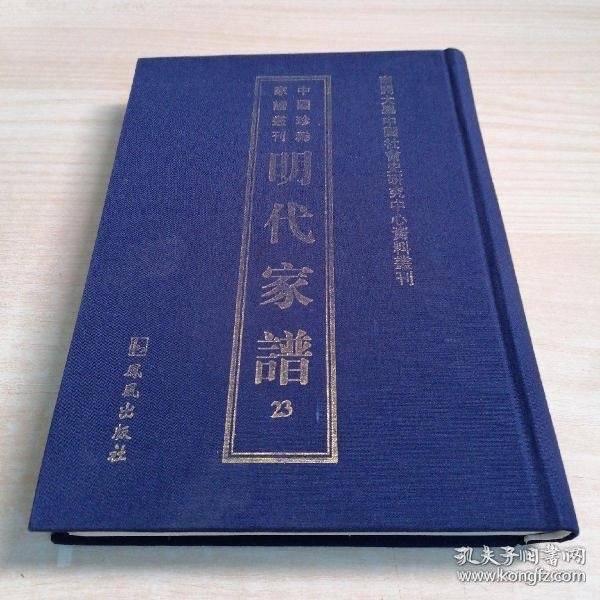 中国珍稀家谱丛刊:明代家谱第二辑(全 23册)