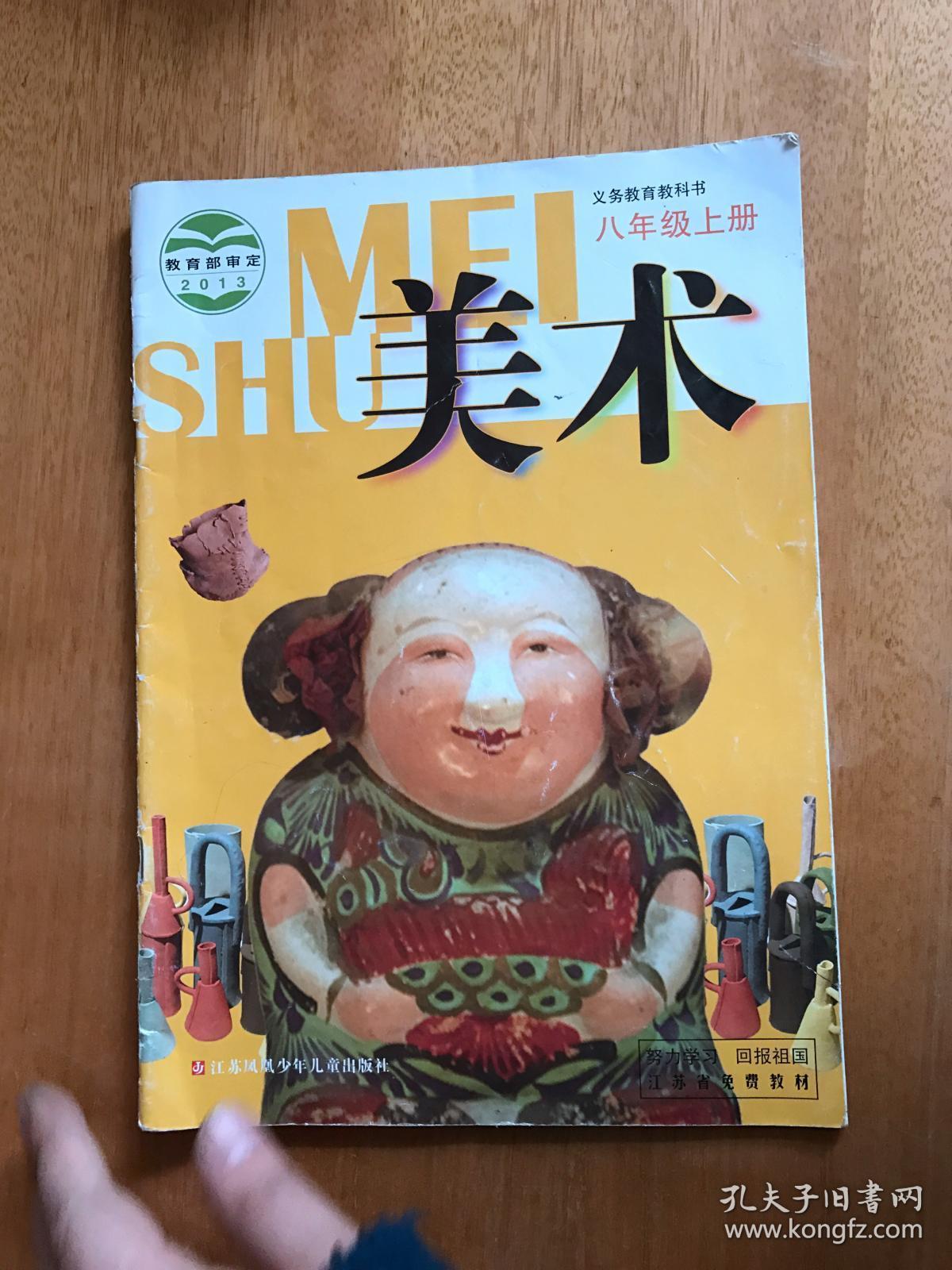 初中美术课本八年级上册【近全新,无笔迹】