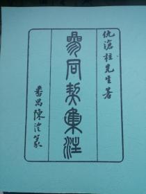 参同契集注
