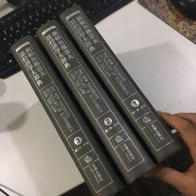 新帕尔格雷夫法经济学大辞典 （全3册）精装大16开 【一版一印】