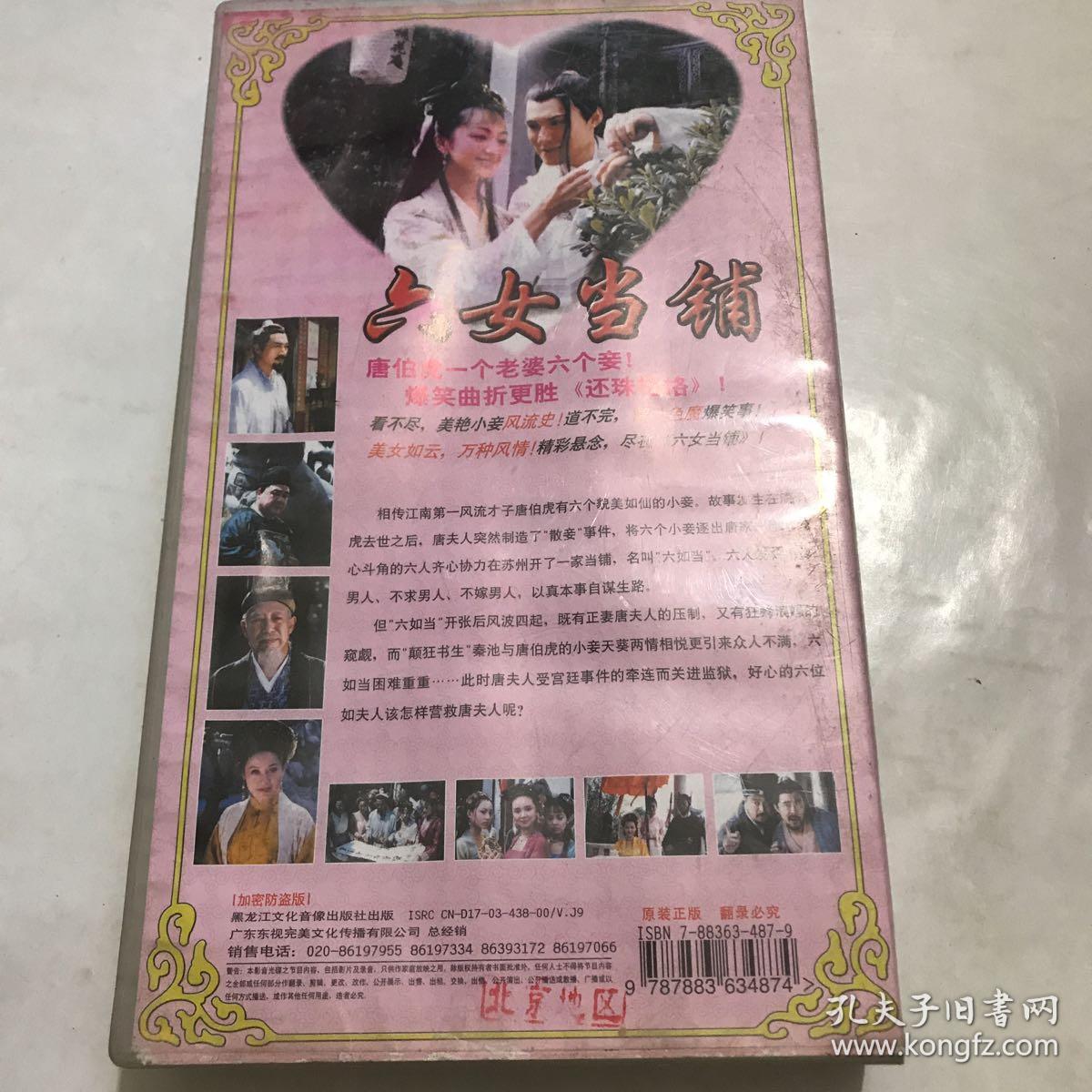 电视连续剧六女当铺vcd25碟装