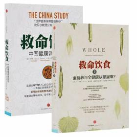 【正版保证】救命饮食1+2（套装2册） ：中国健康调查报告+全营养与全健康从哪里来 全二册
