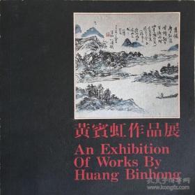 黄宾虹作品展（1980年香港展览画集）包兆龙画廊...
