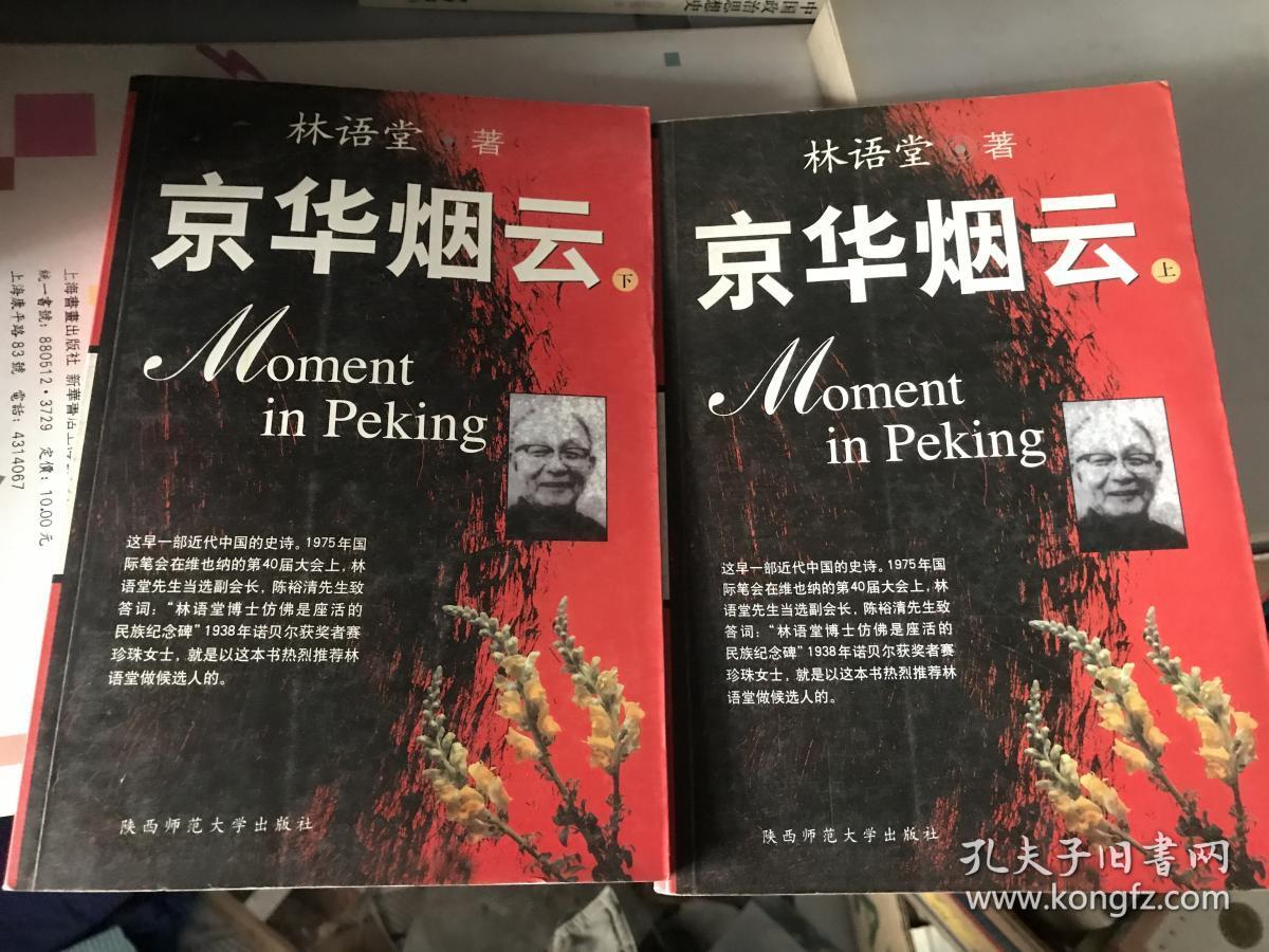 京华烟云上下册
